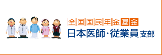 全国国民年金基金日本医師・従業員支部