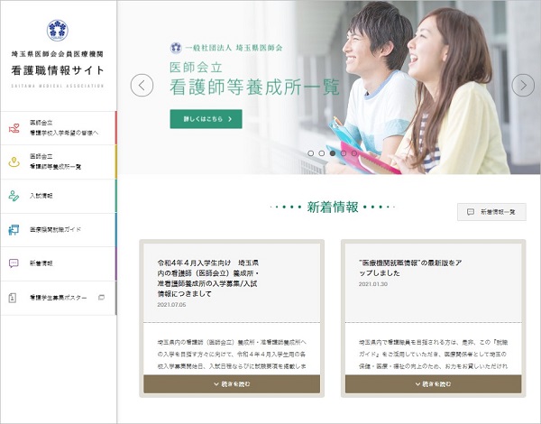 埼玉県医師会会員医療機関の看護職情報サイト